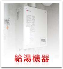 給湯機器