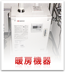 暖房機器