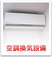空調換気設備