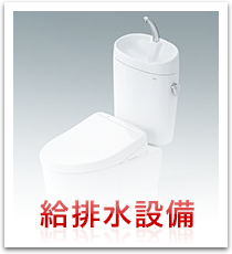 給排水設備